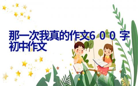那一次我真的作文600字初中作文