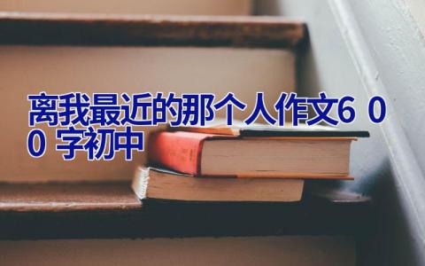 离我最近的那个人作文600字初中