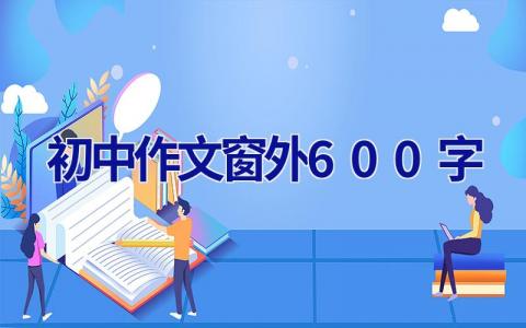 初中作文窗外600字
