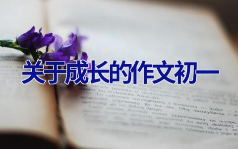 关于成长的作文初一