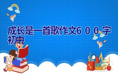 成长是一首歌作文600字初中