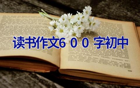 读书作文600字初中