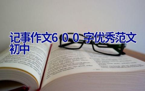 记事作文600字优秀范文初中