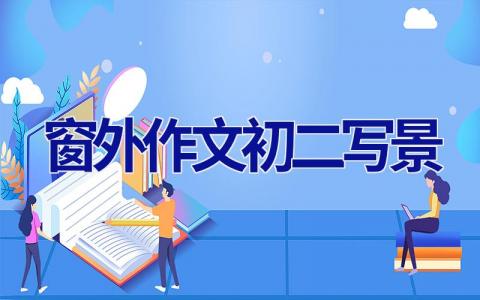 窗外作文初二写景