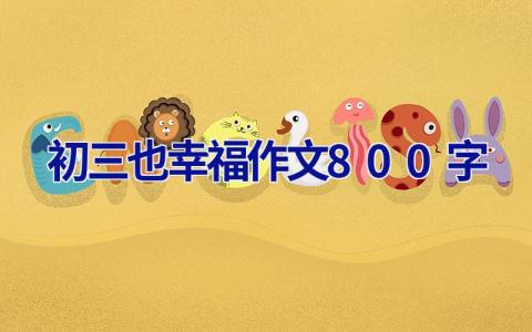 初三也幸福作文800字