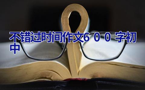 不错过时间作文600字初中