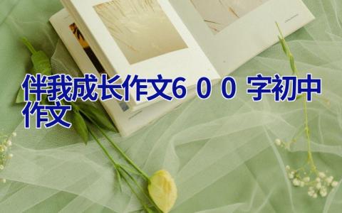 伴我成长作文600字初中作文