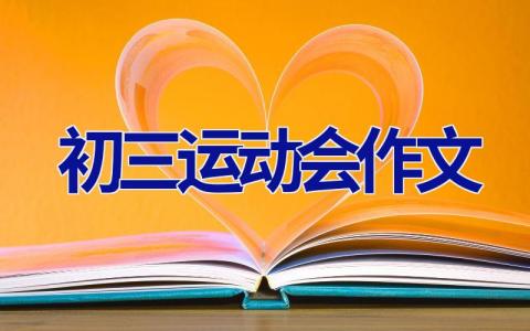 初三运动会作文 初三运动会作文600字优秀作文