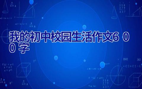 我的初中校园生活作文600字