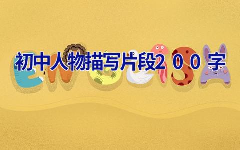 初中人物描写片段200字