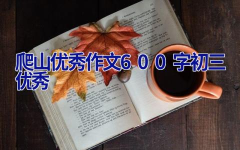 爬山优秀作文600字初三优秀