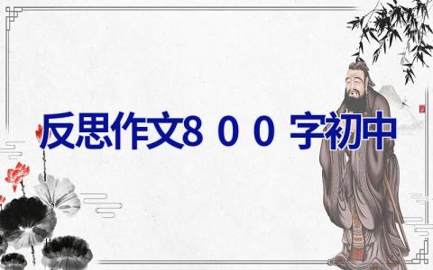 反思作文800字初中 反思作文800字初中语文