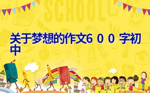 关于梦想的作文600字初中 关于梦想的作文600字初中叙事