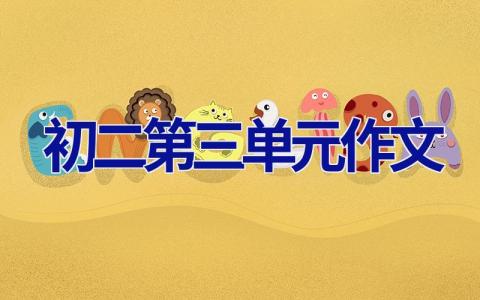 初二第三单元作文