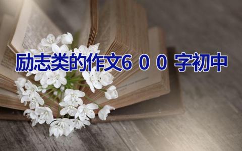 励志类的作文600字初中 励志类的作文600字初中加题目