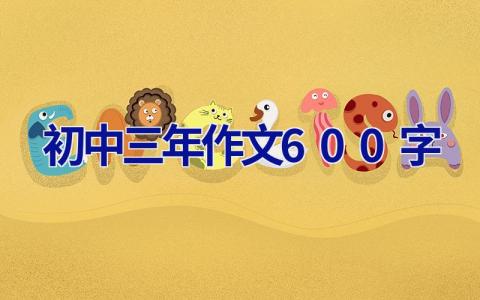 初中三年作文600字