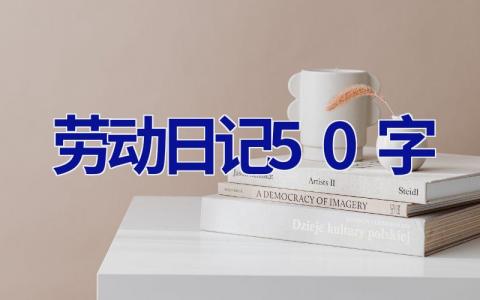 劳动日记50字