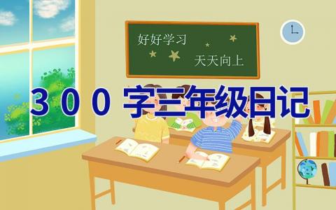 300字三年级日记 一件有意义的事300字三年级日记