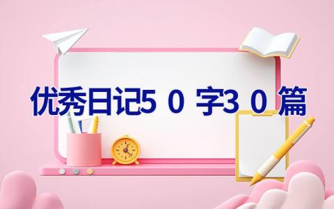 优秀日记50字30篇 优秀日记50字30篇写作业
