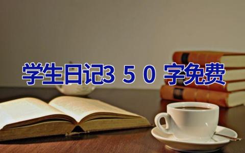 学生日记350字免费