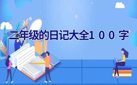 二年级的日记大全100字