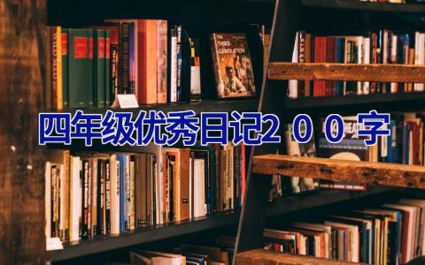 四年级优秀日记200字 四年级优秀日记200字暑假