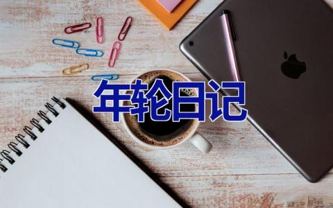 年轮日记