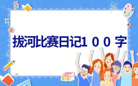 拔河比赛日记100字 拔河比赛日记100字三年级