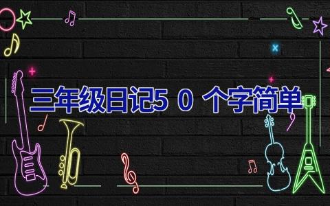 三年级日记50个字简单