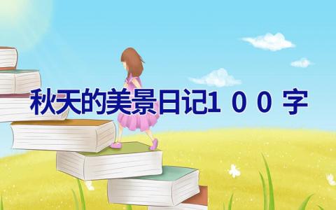 秋天的美景日记100字