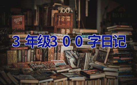 3年级300字日记 小学3年级300字日记