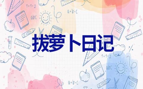 拔萝卜日记