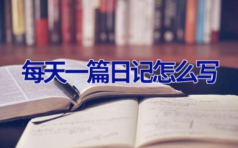 每天一篇日记怎么写