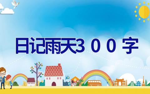 日记雨天300字