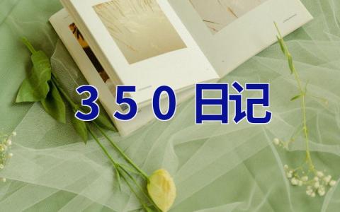 350日记