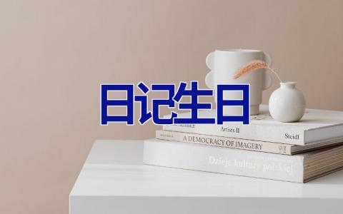 日记生日 日记生日300字大全