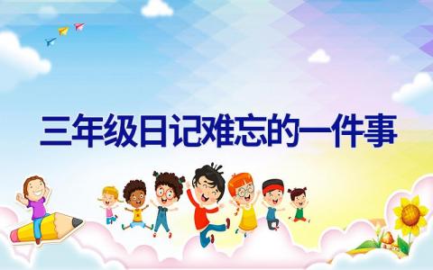 三年级日记难忘的一件事