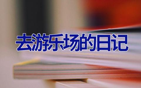 去游乐场的日记 去游乐场的日记200字