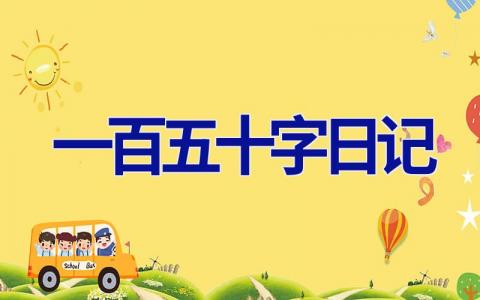 一百五十字日记