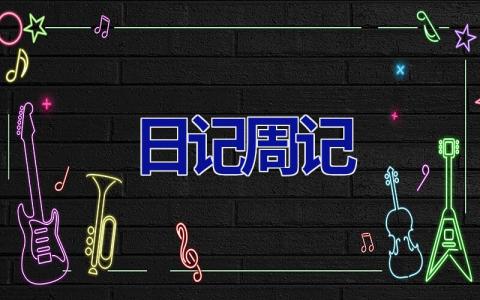日记周记