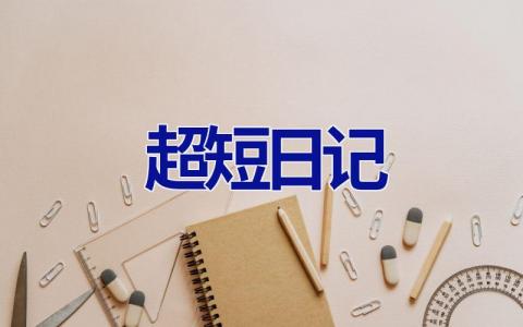 超短日记 超短日记20字