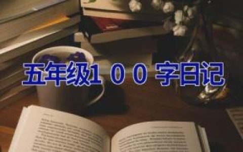 五年级100字日记