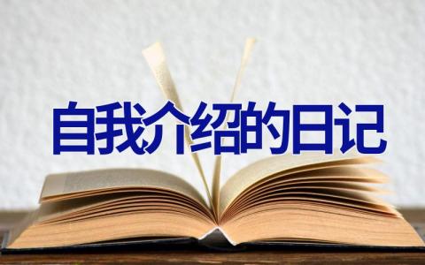 自我介绍的日记