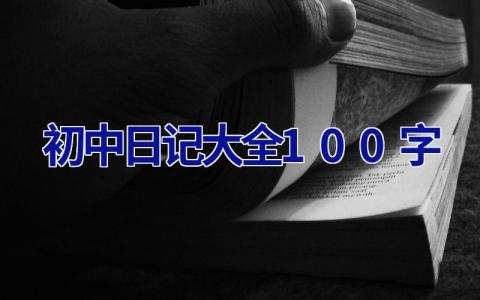 初中日记大全100字