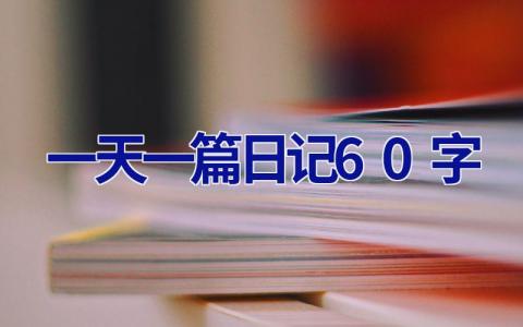 一天一篇日记60字