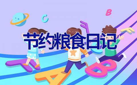 节约粮食日记