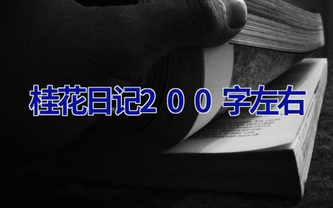 桂花日记200字左右