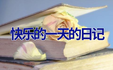 快乐的一天的日记