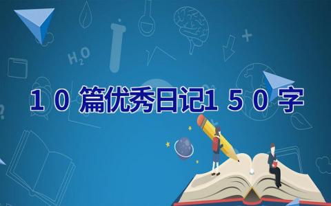 10篇优秀日记150字