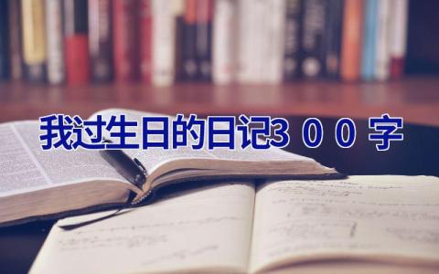 我过生日的日记300字